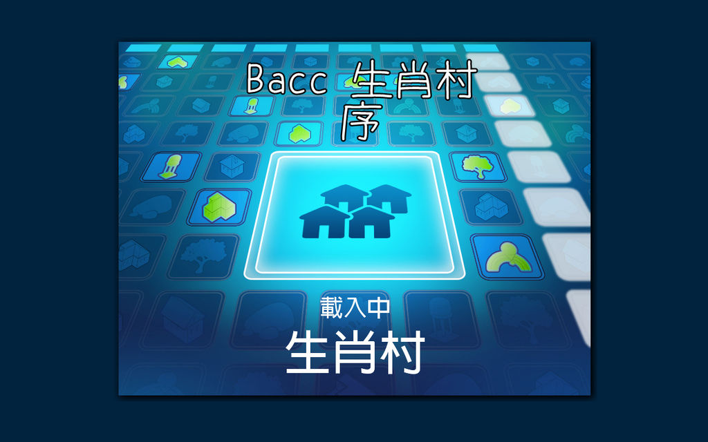 生肖村 (1).bmp 生肖村 (1).bmp