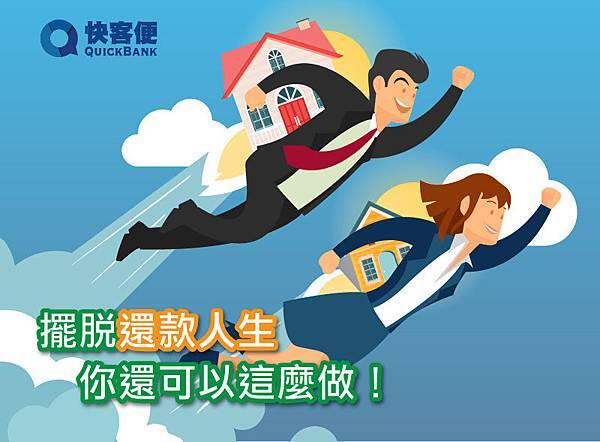 快繳房貸-01.jpg 快繳房貸-01.jpg
