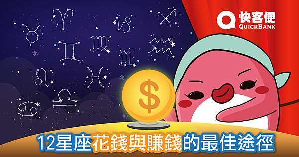 12星座花錢與賺錢的最佳途徑 快客便quickbink的部落格 痞客邦