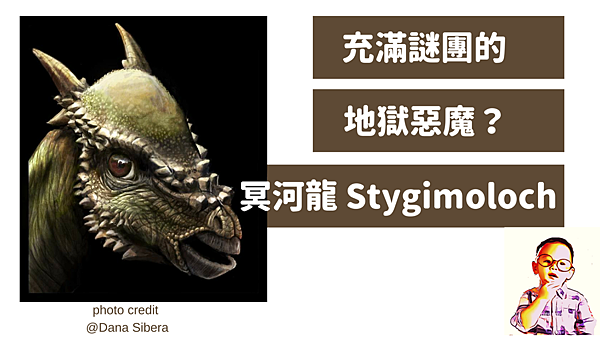 冥河龍Stygimoloch.png