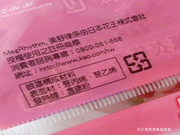 花王美舒律蒸氣眼罩-材質