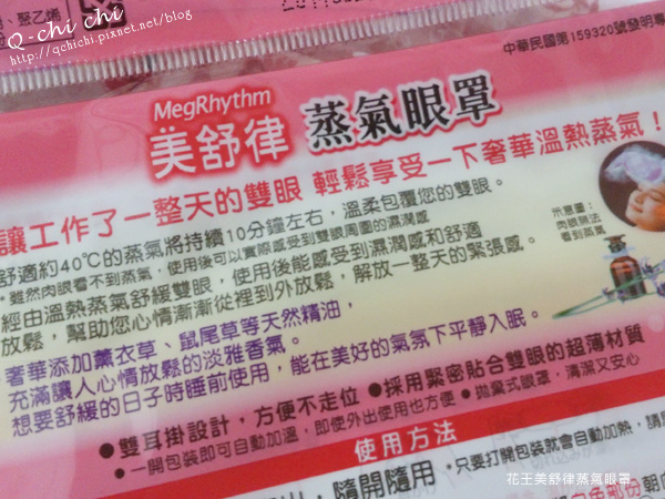 花王美舒律蒸氣眼罩-說明