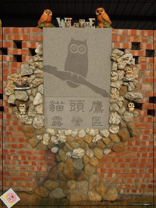 貓頭鷹露營001.JPG 貓頭鷹露營001.JPG