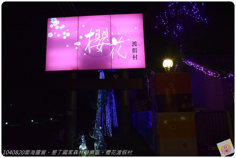 1040820面海露營。墾丁國家森林遊樂區。櫻花渡假村DSC_2821.JPG 1040820面海露營。墾丁國家森林遊樂區。櫻花渡假村DSC_2821.JPG