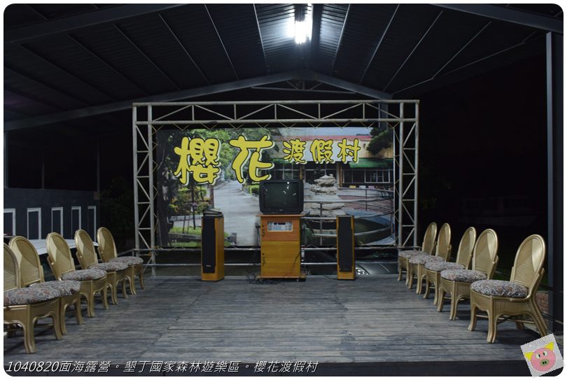 1040820面海露營。墾丁國家森林遊樂區。櫻花渡假村DSC_2827.JPG 1040820面海露營。墾丁國家森林遊樂區。櫻花渡假村DSC_2827.JPG