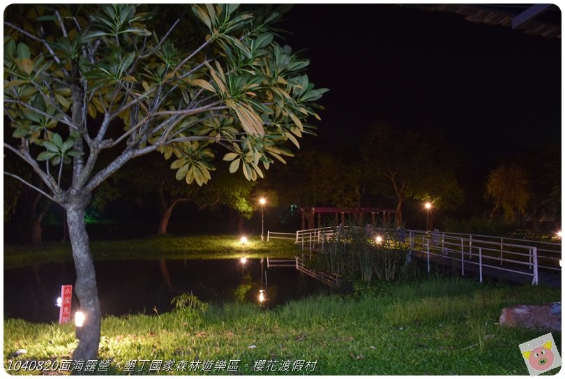 1040820面海露營。墾丁國家森林遊樂區。櫻花渡假村DSC_2830.JPG 1040820面海露營。墾丁國家森林遊樂區。櫻花渡假村DSC_2830.JPG