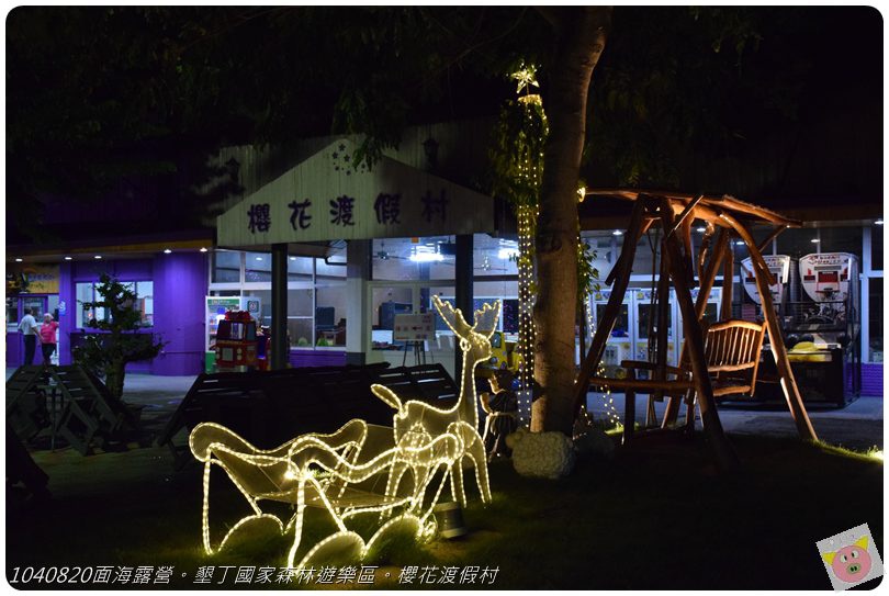 1040820面海露營。墾丁國家森林遊樂區。櫻花渡假村DSC_2841.JPG 1040820面海露營。墾丁國家森林遊樂區。櫻花渡假村DSC_2841.JPG