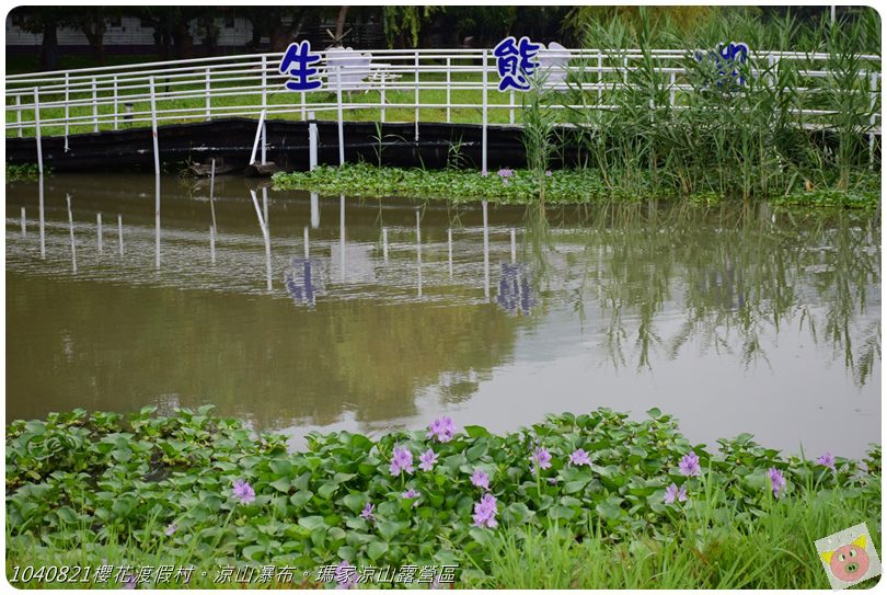 1040821櫻花渡假村。涼山瀑布。瑪家涼山露營區DSC_2852.JPG 1040821櫻花渡假村。涼山瀑布。瑪家涼山露營區DSC_2852.JPG