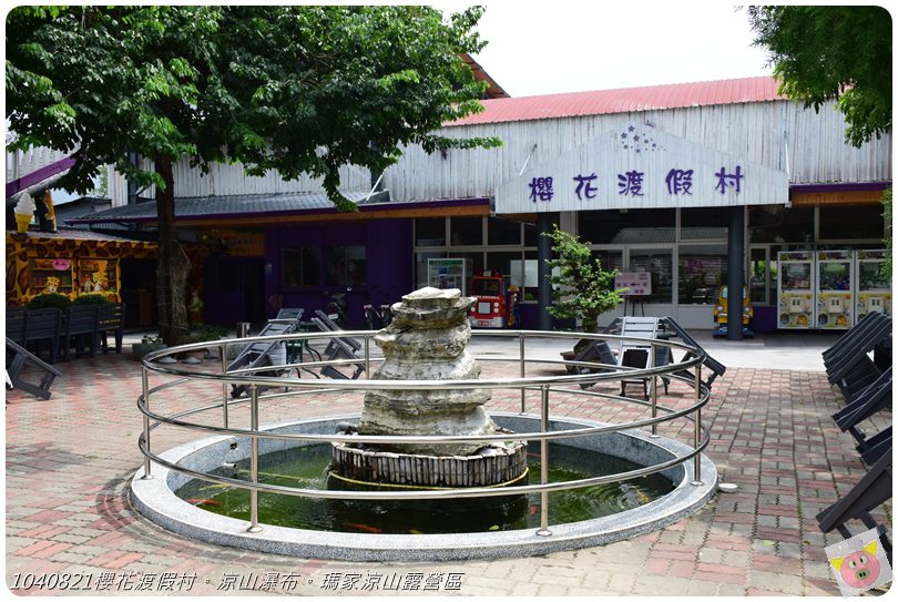 1040821櫻花渡假村。涼山瀑布。瑪家涼山露營區DSC_2869.JPG 1040821櫻花渡假村。涼山瀑布。瑪家涼山露營區DSC_2869.JPG