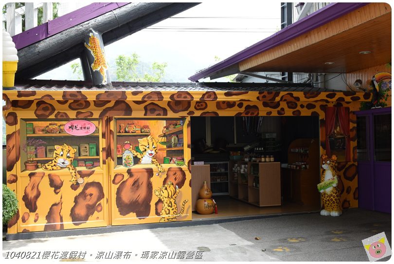 1040821櫻花渡假村。涼山瀑布。瑪家涼山露營區DSC_2870.JPG 1040821櫻花渡假村。涼山瀑布。瑪家涼山露營區DSC_2870.JPG