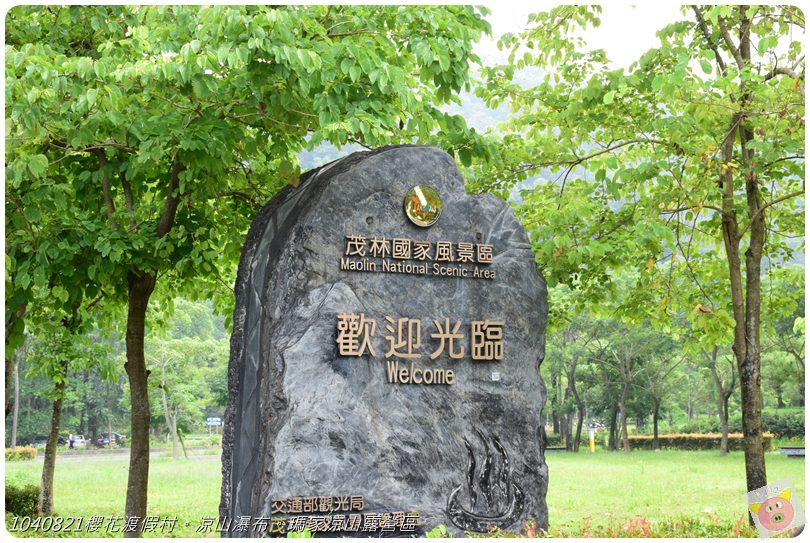 1040821櫻花渡假村。涼山瀑布。瑪家涼山露營區DSC_2890.JPG 1040821櫻花渡假村。涼山瀑布。瑪家涼山露營區DSC_2890.JPG