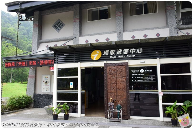 1040821櫻花渡假村。涼山瀑布。瑪家涼山露營區DSC_2900.JPG 1040821櫻花渡假村。涼山瀑布。瑪家涼山露營區DSC_2900.JPG