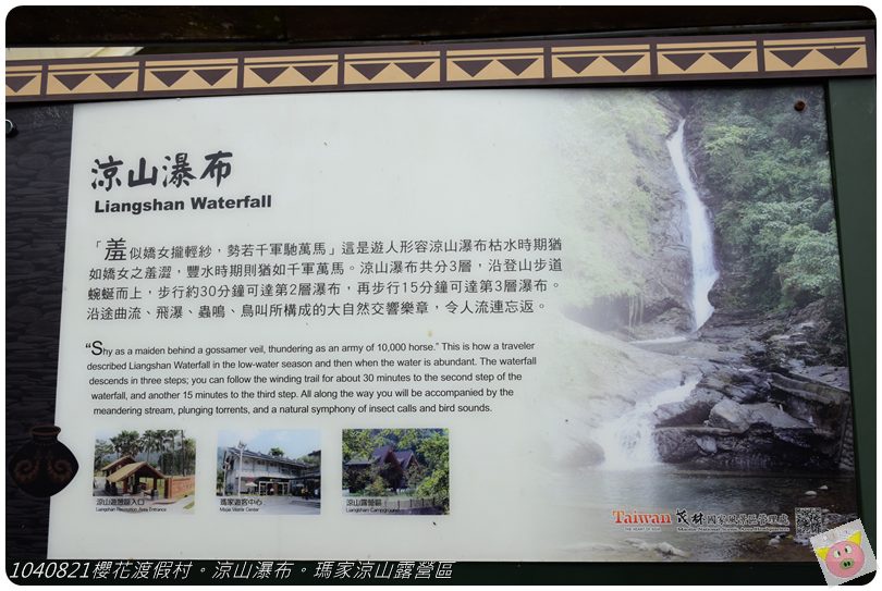 1040821櫻花渡假村。涼山瀑布。瑪家涼山露營區DSC_2916.JPG 1040821櫻花渡假村。涼山瀑布。瑪家涼山露營區DSC_2916.JPG