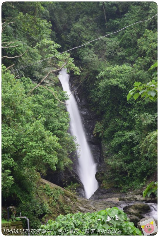 1040821櫻花渡假村。涼山瀑布。瑪家涼山露營區DSC_2918.JPG