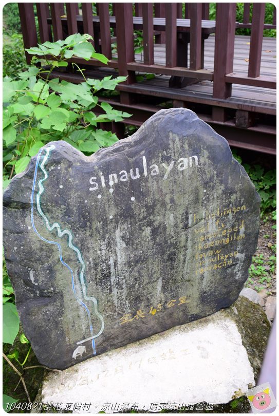 1040821櫻花渡假村。涼山瀑布。瑪家涼山露營區DSC_2924.JPG 1040821櫻花渡假村。涼山瀑布。瑪家涼山露營區DSC_2924.JPG