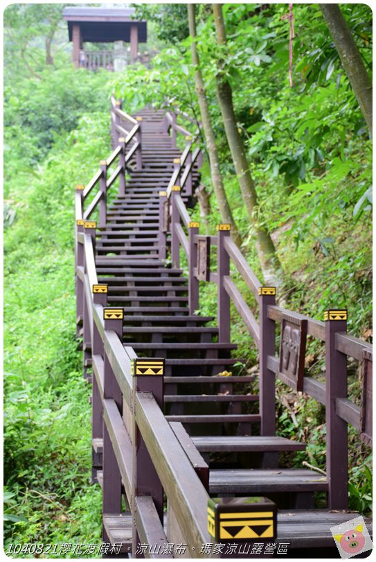 1040821櫻花渡假村。涼山瀑布。瑪家涼山露營區DSC_2925.JPG 1040821櫻花渡假村。涼山瀑布。瑪家涼山露營區DSC_2925.JPG