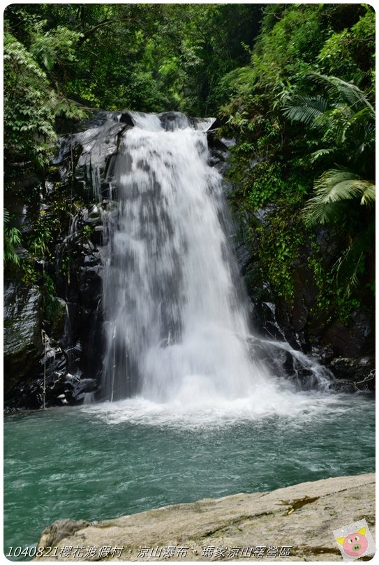 1040821櫻花渡假村。涼山瀑布。瑪家涼山露營區DSC_2977.JPG 1040821櫻花渡假村。涼山瀑布。瑪家涼山露營區DSC_2977.JPG