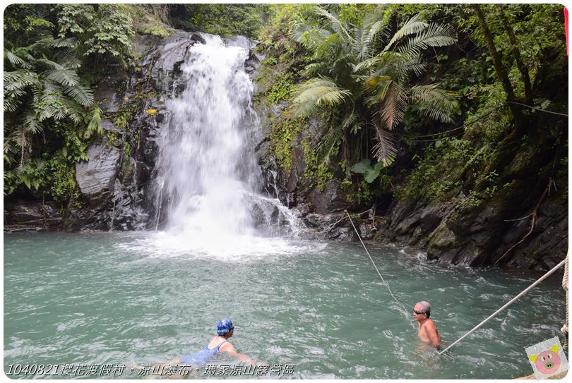 1040821櫻花渡假村。涼山瀑布。瑪家涼山露營區DSC_2997.JPG 1040821櫻花渡假村。涼山瀑布。瑪家涼山露營區DSC_2997.JPG