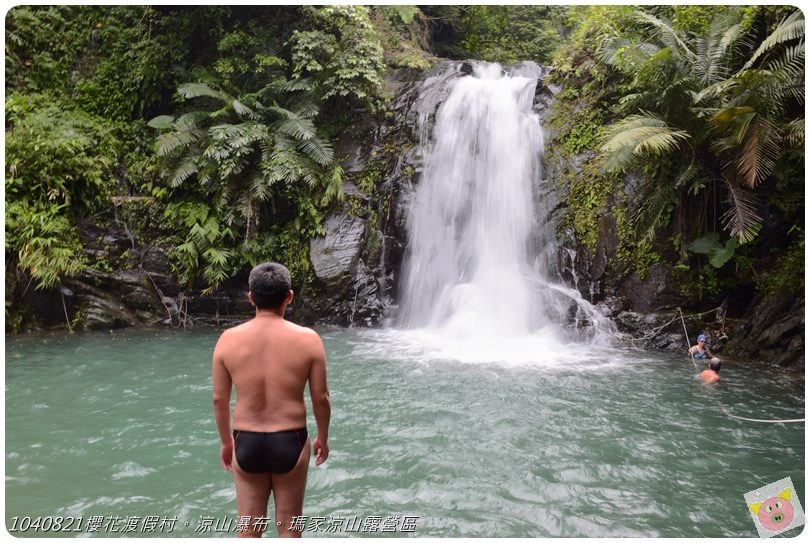 1040821櫻花渡假村。涼山瀑布。瑪家涼山露營區DSC_2999.JPG 1040821櫻花渡假村。涼山瀑布。瑪家涼山露營區DSC_2999.JPG