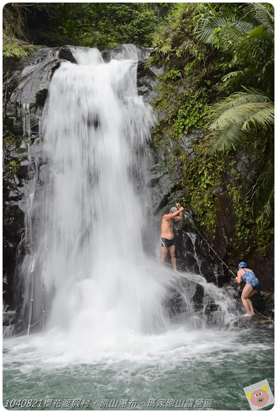 1040821櫻花渡假村。涼山瀑布。瑪家涼山露營區DSC_3003.JPG 1040821櫻花渡假村。涼山瀑布。瑪家涼山露營區DSC_3003.JPG