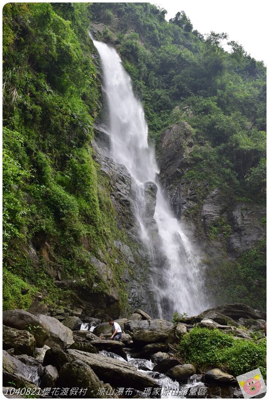1040821櫻花渡假村。涼山瀑布。瑪家涼山露營區DSC_3017.JPG 1040821櫻花渡假村。涼山瀑布。瑪家涼山露營區DSC_3017.JPG