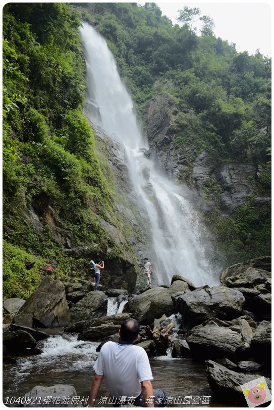 1040821櫻花渡假村。涼山瀑布。瑪家涼山露營區DSC_3024.JPG