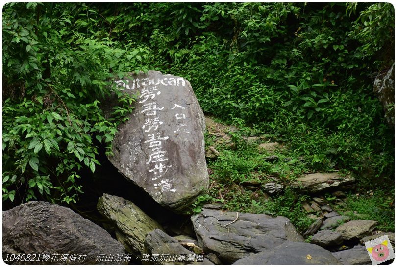 1040821櫻花渡假村。涼山瀑布。瑪家涼山露營區DSC_3047.JPG