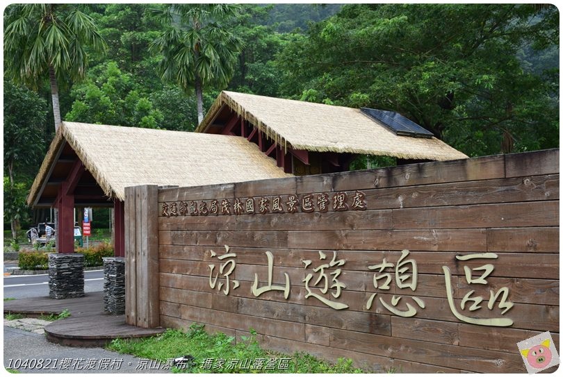 1040821櫻花渡假村。涼山瀑布。瑪家涼山露營區DSC_3077.JPG 1040821櫻花渡假村。涼山瀑布。瑪家涼山露營區DSC_3077.JPG