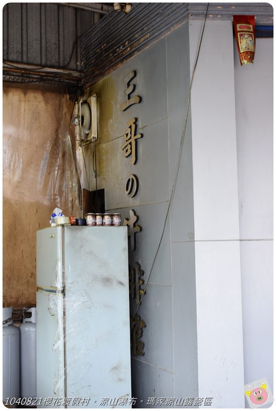 1040821櫻花渡假村。涼山瀑布。瑪家涼山露營區DSC_3091.JPG 1040821櫻花渡假村。涼山瀑布。瑪家涼山露營區DSC_3091.JPG