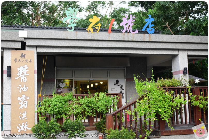 1040821櫻花渡假村。涼山瀑布。瑪家涼山露營區DSC_3109.JPG 1040821櫻花渡假村。涼山瀑布。瑪家涼山露營區DSC_3109.JPG