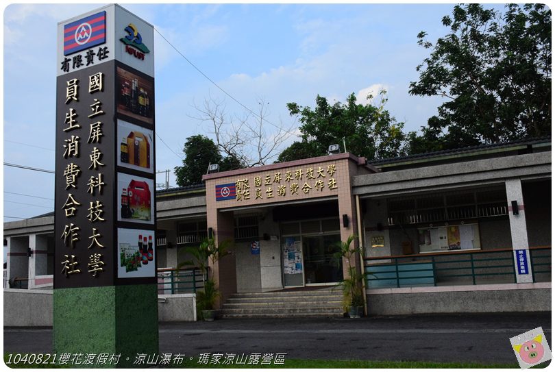 1040821櫻花渡假村。涼山瀑布。瑪家涼山露營區DSC_3110.JPG 1040821櫻花渡假村。涼山瀑布。瑪家涼山露營區DSC_3110.JPG