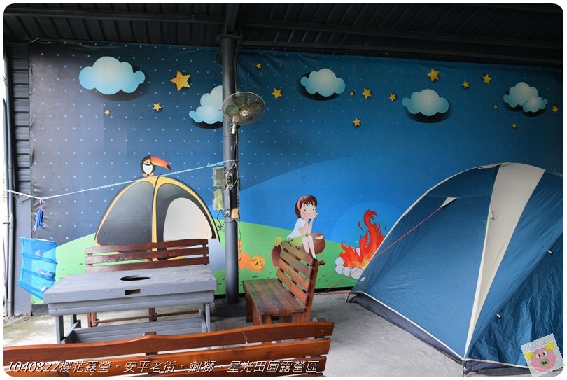 1040822櫻花露營。安平老街。劍獅。星光田園露營區DSC_3160.JPG 1040822櫻花露營。安平老街。劍獅。星光田園露營區DSC_3160.JPG