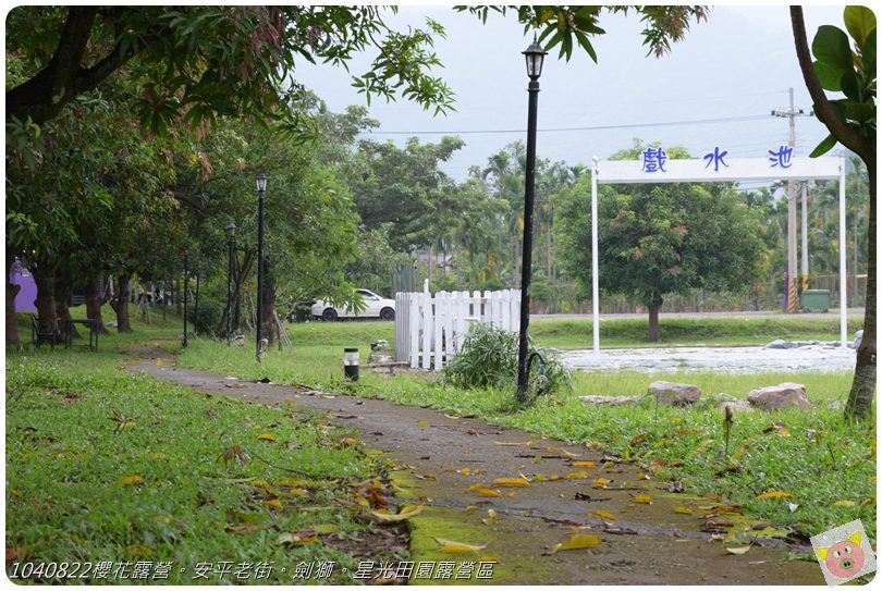 1040822櫻花露營。安平老街。劍獅。星光田園露營區DSC_3164.JPG 1040822櫻花露營。安平老街。劍獅。星光田園露營區DSC_3164.JPG
