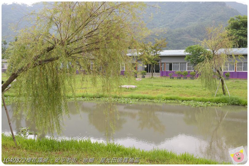 1040822櫻花露營。安平老街。劍獅。星光田園露營區DSC_3165.JPG 1040822櫻花露營。安平老街。劍獅。星光田園露營區DSC_3165.JPG