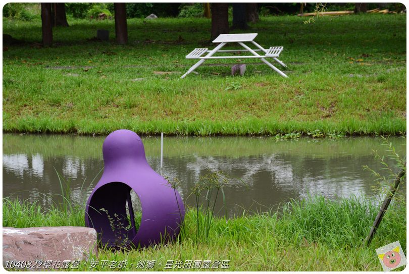 1040822櫻花露營。安平老街。劍獅。星光田園露營區DSC_3178.JPG 1040822櫻花露營。安平老街。劍獅。星光田園露營區DSC_3178.JPG