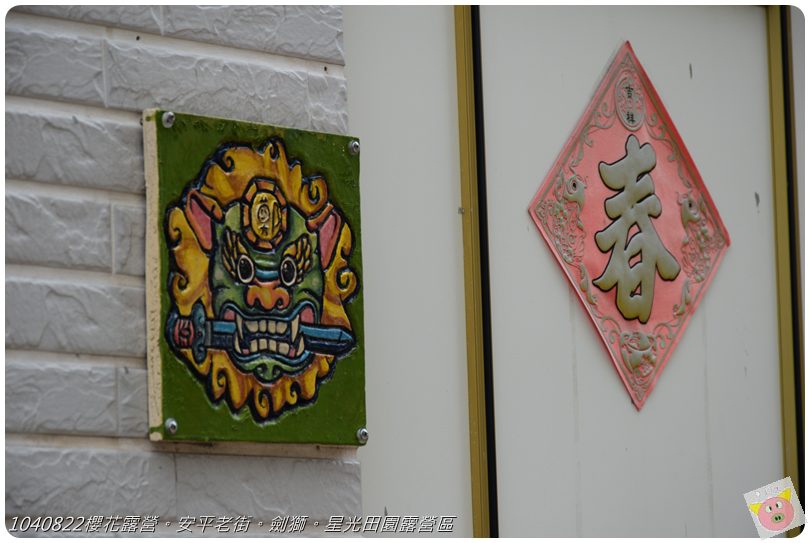 1040822櫻花露營。安平老街。劍獅。星光田園露營區DSC_3182.JPG 1040822櫻花露營。安平老街。劍獅。星光田園露營區DSC_3182.JPG