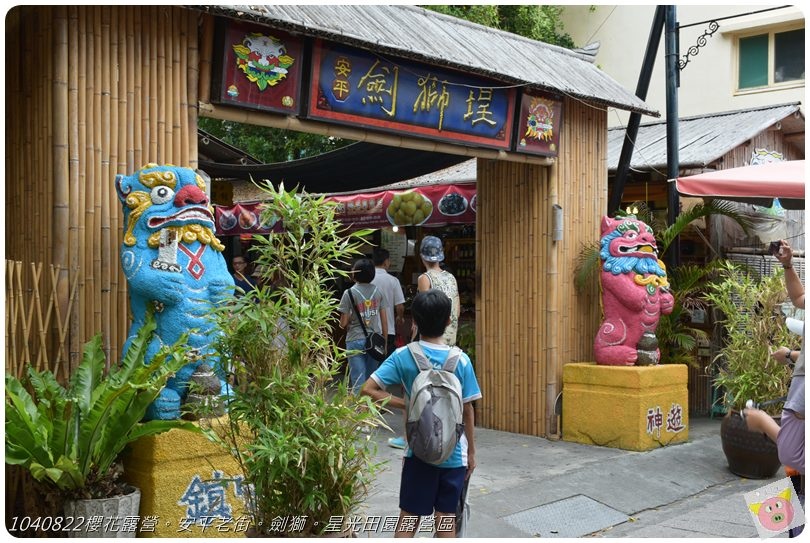 1040822櫻花露營。安平老街。劍獅。星光田園露營區DSC_3205.JPG 1040822櫻花露營。安平老街。劍獅。星光田園露營區DSC_3205.JPG