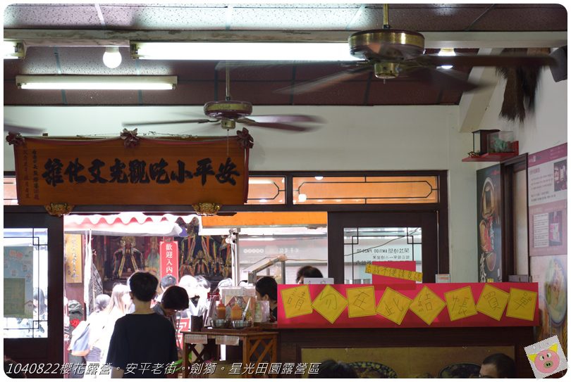 1040822櫻花露營。安平老街。劍獅。星光田園露營區DSC_3211.JPG 1040822櫻花露營。安平老街。劍獅。星光田園露營區DSC_3211.JPG