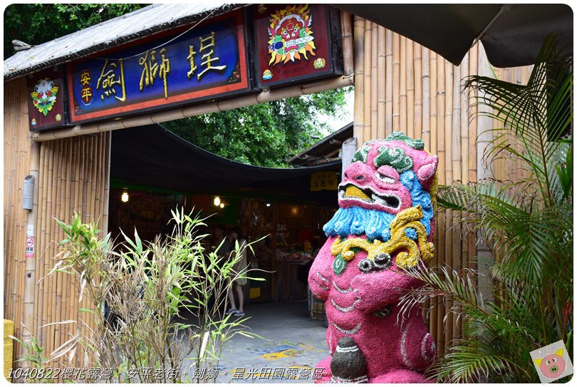 1040822櫻花露營。安平老街。劍獅。星光田園露營區DSC_3230.JPG 1040822櫻花露營。安平老街。劍獅。星光田園露營區DSC_3230.JPG