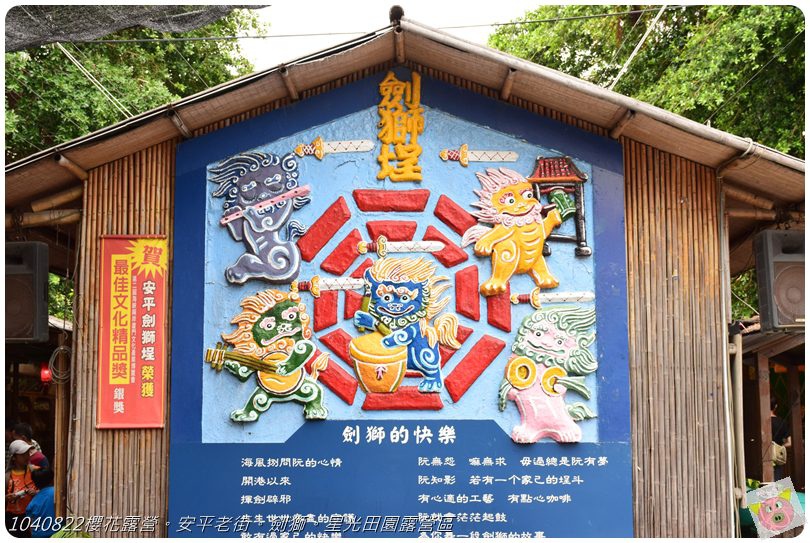 1040822櫻花露營。安平老街。劍獅。星光田園露營區DSC_3232.JPG 1040822櫻花露營。安平老街。劍獅。星光田園露營區DSC_3232.JPG