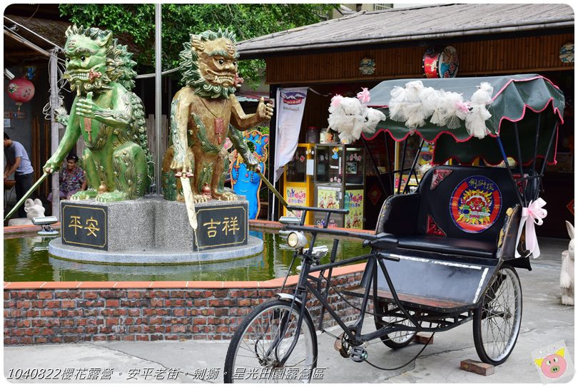 1040822櫻花露營。安平老街。劍獅。星光田園露營區DSC_3234.JPG 1040822櫻花露營。安平老街。劍獅。星光田園露營區DSC_3234.JPG