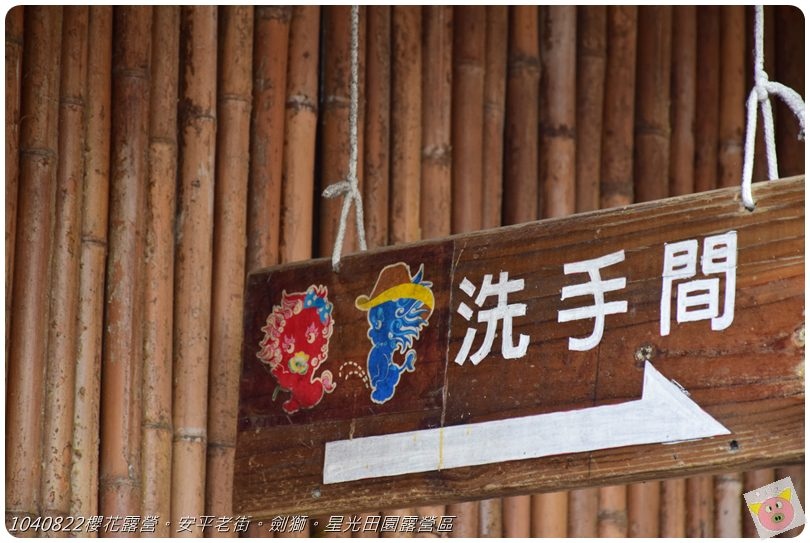1040822櫻花露營。安平老街。劍獅。星光田園露營區DSC_3236.JPG 1040822櫻花露營。安平老街。劍獅。星光田園露營區DSC_3236.JPG