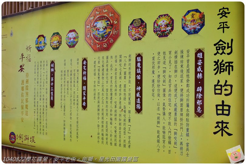 1040822櫻花露營。安平老街。劍獅。星光田園露營區DSC_3237.JPG 1040822櫻花露營。安平老街。劍獅。星光田園露營區DSC_3237.JPG