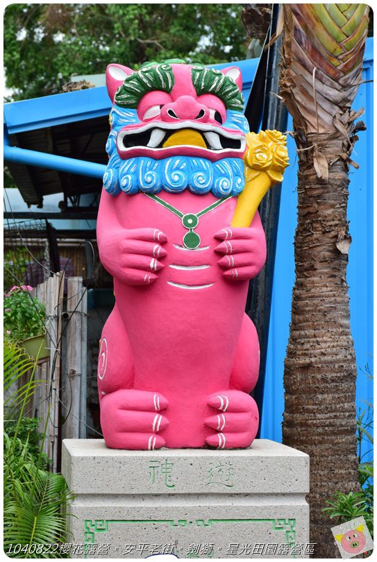 1040822櫻花露營。安平老街。劍獅。星光田園露營區DSC_3238.JPG 1040822櫻花露營。安平老街。劍獅。星光田園露營區DSC_3238.JPG