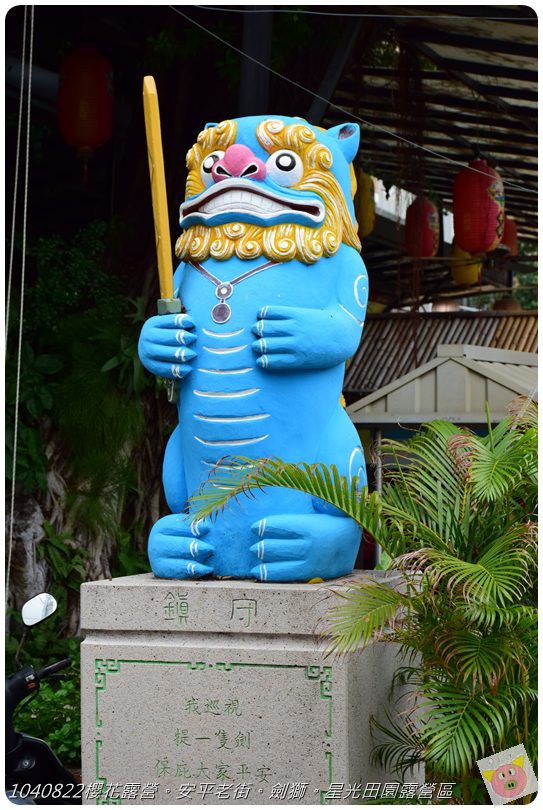 1040822櫻花露營。安平老街。劍獅。星光田園露營區DSC_3240.JPG 1040822櫻花露營。安平老街。劍獅。星光田園露營區DSC_3240.JPG