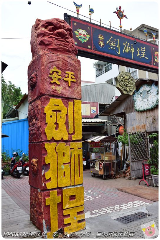 1040822櫻花露營。安平老街。劍獅。星光田園露營區DSC_3241.JPG 1040822櫻花露營。安平老街。劍獅。星光田園露營區DSC_3241.JPG