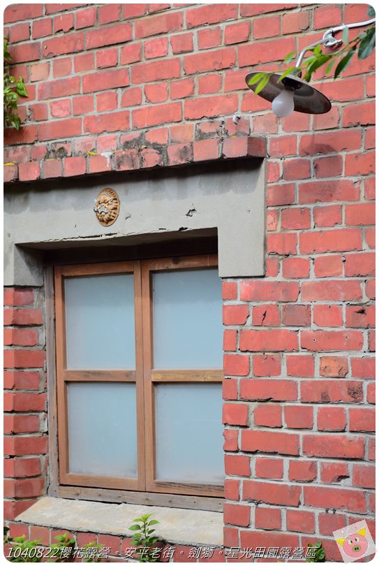 1040822櫻花露營。安平老街。劍獅。星光田園露營區DSC_3254.JPG 1040822櫻花露營。安平老街。劍獅。星光田園露營區DSC_3254.JPG