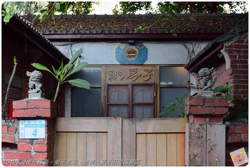 1040822櫻花露營。安平老街。劍獅。星光田園露營區DSC_3256.JPG 1040822櫻花露營。安平老街。劍獅。星光田園露營區DSC_3256.JPG