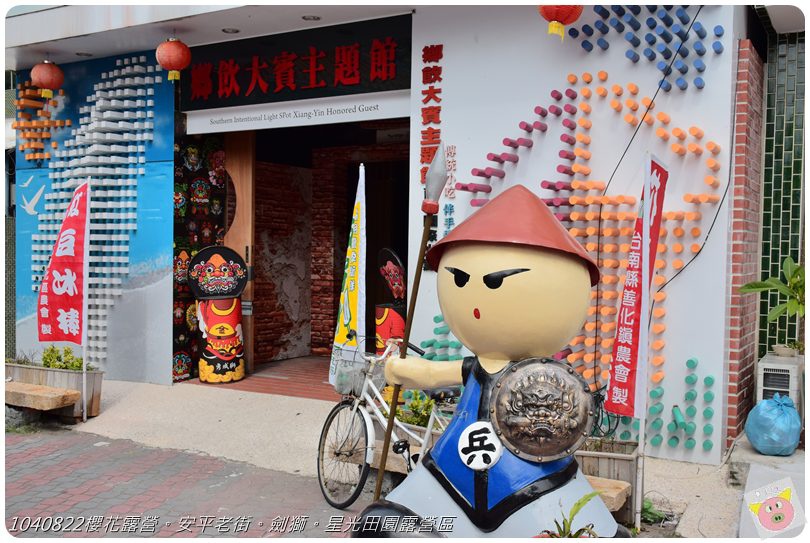 1040822櫻花露營。安平老街。劍獅。星光田園露營區DSC_3258.JPG 1040822櫻花露營。安平老街。劍獅。星光田園露營區DSC_3258.JPG