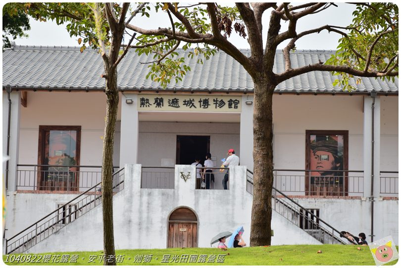 1040822櫻花露營。安平老街。劍獅。星光田園露營區DSC_3265.JPG 1040822櫻花露營。安平老街。劍獅。星光田園露營區DSC_3265.JPG